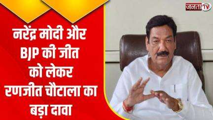 रणजीत चौटाला का दावा- नरेंद्र मोदी तीसरी बार बनेंगे प्रधानमंत्री, हरियाणा में सभी 10 लोकसभा सीटों पर BJP की होगी जीत