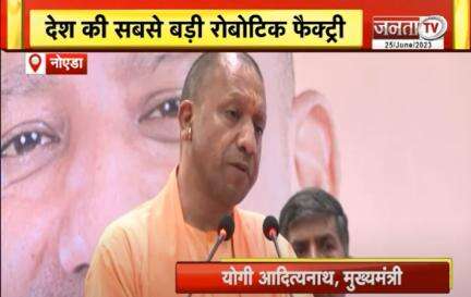 सीएम योगी ने देश की सबसे बड़ी रोबोटिक फैक्ट्री का किया उद्घाटन || देखिए उत्तर प्रदेश  से जुड़ी तमाम बड़ी खबरें ||