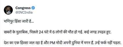 देश का एक हिस्सा जल रहा है और PM मोदी अपनी दुनिया में मगन हैं #मणिपुर #कांग्रेस