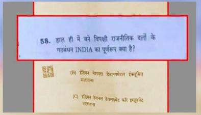 बीपीएससी की शिक्षक भर्ती परीक्षा में पूछी गई 'INDIA' की फुल फॉर्म, बीजेपी ने दी प्रतिक्रिया #बीपीएससी
