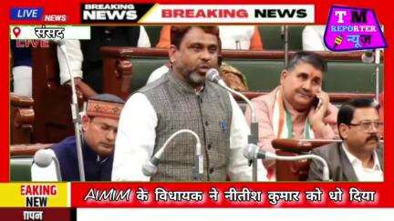 ओवैसी के विधायक अख्तरुल इमान ने की नीतीश कुमार की भयंकर धुलाई // #biharnews #cmnitish