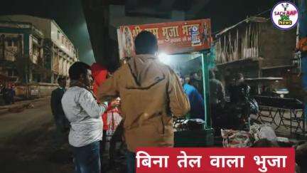 खगड़िया: कौन  खाए हैं  ये  वाला  भुजा ।#Khagaria  #sachaaptak #samratchoudhary #bhuja