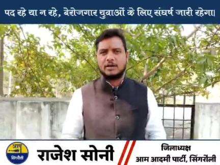 #सिंगरौली के कुछ नेता नहीं चाहते कि युवाओं को #रोजगार मिले क्यों कि उन्हें पैसे लेके रोजगार की दलाली नहीं करटे बनेगा