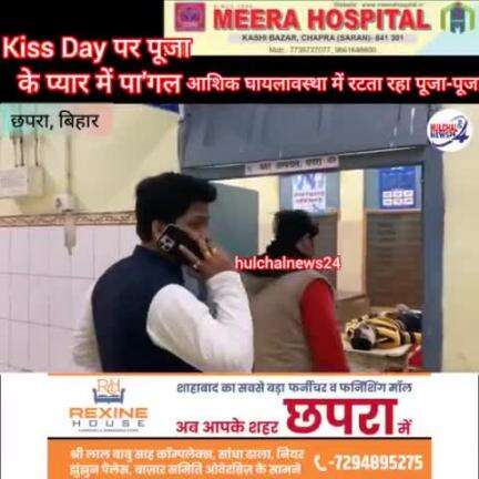 #kissday / #velentine_day  पर पूजा के प्यार में पा'गल आशिक घायल अवस्था में भी रटता रहा पूजा-पूजा #chhapra #video #viral