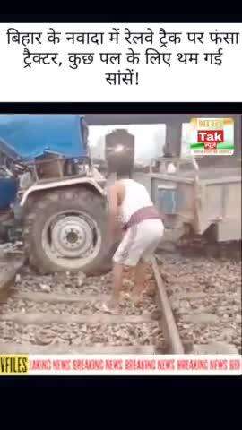 बिहार के नवादा में रेलवे ट्रैक पर फंसा ट्रैक्टर, कुछ पल के लिए थम गई सांसें!

#biharnews24  #tractors  #viralsach