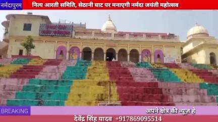 होशंगाबाद शहर :नित्य आरती समिति, सेठानी घाट पर मनाएगी नर्मदा जयंती महोत्सव
#narmadajayanti 
#sethanighat
#deepdaan
#arti