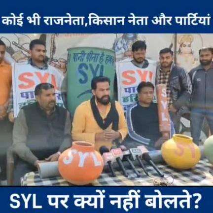 कोई भी राजनेता, किसान नेता और पार्टियां, SYL पर क्यों नहीं बोलते? 

#SYL #KisanAndolan2024 #FarmersProtest2024 #Jaihindsena #NaveenJaihind #Rohtak #Haryana