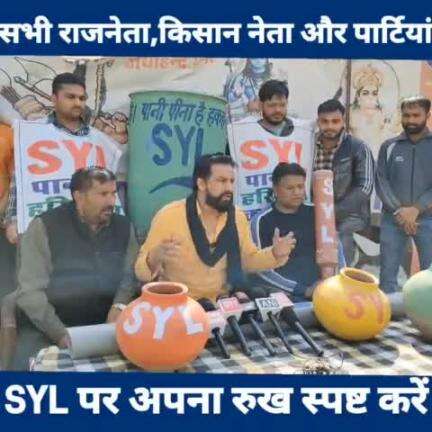 सभी राजनेता, किसान नेता और पार्टियां, SYL पर अपना रुख स्पष्ट करें

#SYL #KisanAndolan2024 #FarmersProtest2024 #Jaihindsena #NaveenJaihind #Rohtak #Haryana