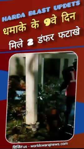 #harda_blast जली हुई फैक्ट्री में मिले 2 डंफर फटाखे #viralvideo #viral #news #shorts #reel #short