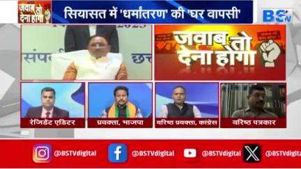 #सियासत में #धर्मांतरण की "#घर_वापसी"

BS TV -2

#छत्तीसगढ़ #chhattisgarh #ChhattisgarhNews