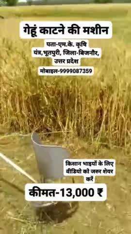 #गेहूं_काटने_की_मशीन, Call-9999087359 Add- MK Krishi Yantra, #Bhootpuri, #Bijnor, U.P.
#brushcutter #ricecutter #wheat