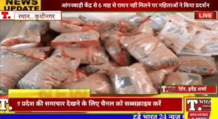 तमकुहीराज आंगनबाड़ी केंद्र से 6 माह से राशन नहीं मिलने पर महिलाओं ने किया प्रदर्शन| #viralpublic #breakinews