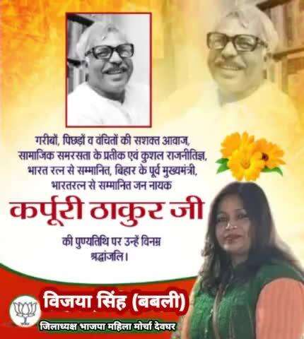 गरीबों, पिछड़ों व वंचितों की सशक्त आवाज, सामाजिक समरसता के प्रतीक एवं कुशल राजनीतिज्ञ, भारत रत्न से सम्मानित, बिहार के पूर्व मुख्यमंत्री, भारतरत्न से सम्मानित जन नायक कर्पूरी ठाकुर जी की पुण्यतिथि पर उन्हें विनम्र श्रद्धांजलि। 

#JanNayak  #
