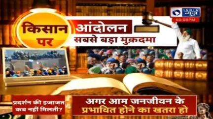 इण्डिया न्यूज पर आशीष सिन्हा जी के "सबसे बड़ा मुकदमा" शो में किसानों का पक्ष रखा,कहा किसान आयोग का गठन हो।#farmerprotest
