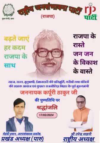 राष्ट्रीय जनसंभावना पार्टी के माननीय राष्ट्रीय अध्यक्ष# उपेंद्र# साहनी #ने जननायक कर्पूरी ठाकुर के पुण्यतिथि पर श्रद्धा सुमन किया।
