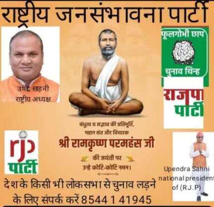 राष्ट्रीय जनसंभावना पार्टी के माननीय राष्ट्रीय अध्यक्ष #उपेंद्र# साहनी# ने रामकृष्ण परमहंस के जयंती पर श्रद्धा सुमन नमन किया है।
