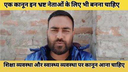 देश के भ्रष्ट नेताओं के लिए यह कानून बनाना बहुत जरूरी है #bihar #India ##indianpolitics #biharpolitics #kisaan