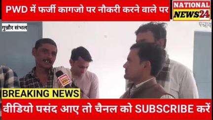 गुन्नौर: फर्जी कागजो पर नौकरी करने वाले का ग्रामीणों ने चुनाव मे बना दिया बडा़ मुद्दा।#latestnews #highlights