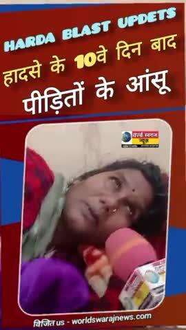 #harda_blast हादसे के 10वे दिन पीड़ितों का दर्द #viralvideo #viral #shortsfeed #news #reel #हरदा