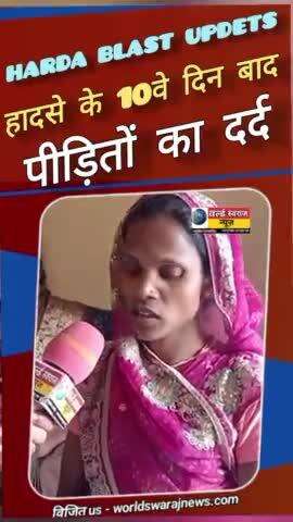 #harda_blast हादसे के 10वे दिन पीड़ितों का दर्द #viralvideo #viral #shortsfeed #news #reel #हरदा
