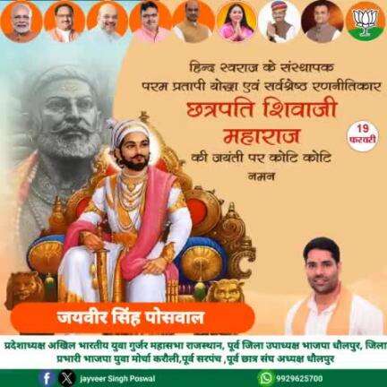 महान सम्राट, मराठा साम्राज्य के संस्थापक, मुगल साम्राज्य के पश्चात भारत में पुनः सनातन का डंका बजाने वाले छत्रपति शिवाजी की जयंती पर उनका यशोगान करते हुए सादर नमन करता हूं।

#ShivajiMaharajJayanti  #ChhatrapatiShivajiMaharaj
