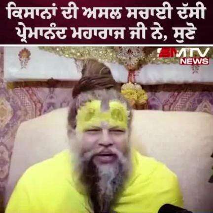 प्रेमानंद महाराज जी ने किसानों की असली सच्चाई बताई, सुनिए

#smtvnews #farmer #premanandjimaharaj #LatestNews #punjabnews