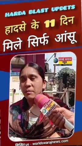 #harda_blast हादसे के 10वे दिन पीड़ितों का दर्द #viralvideo #viral #shortsfeed #news #reel #हरदा