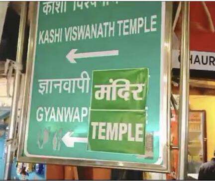 हिंदू संगठन ने ज्ञानवापी मस्जिद के साइनबोर्ड पर चिपकाया मंदिर लिखा पोस्टर #ज्ञानवापी_मस्जिद