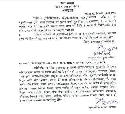 बिहार सरकार ने परमार रवि मनुभाई को बीपीएससी का नया चेयरमैन किया नियुक्त #बीपीएससी