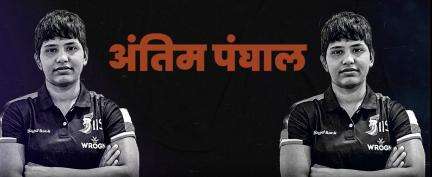 क्यों मां-बाप ने अंतिम पंघाल का नाम रखा ‘अंतिम’? #ओलंपिक्स
