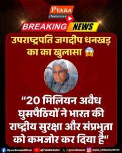 उपराष्ट्रपति जगदीप धनखड़ का का खुलासा 😱 क्या भारत को अमरीका की तरह इनको हथकड़ियां पहनाकर वापस भेजना चाहिए ? 

“20 मिलियन अवैध घुसपैठियों ने भारत की राष्ट्रीय सुरक्षा और संप्रभुता को कमजोर कर दिया है”