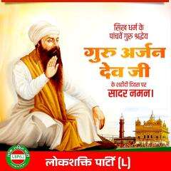 सिख धर्म के पांचवें गुरु श्रद्धेय गुरु अर्जुन देव जी के शहीदी दिवस पर सादर नमन।