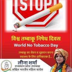 विश्व तंबाकू निषेध दिवस के मौके पर सभी से, खासतौर पर युवाओं से मेरी अपील है कि तंबाकू जैसे धीमे जहर के दुष्प्रभावों के प्रति सभी को जागरूक करें क्योंकि तंबाकू से शारीरिक तथा आर्थिक क्षति दोनों ही होती है। आज सभी को संकल्प लेना चाहिए कि वे स