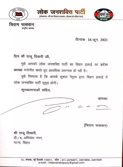 चिराग पासवान ने प्रिंस राज की जगह राजू तिवारी को नियुक्त किया बिहार LJP का अध्यक्ष #राजनीति #चिराग_पासवान