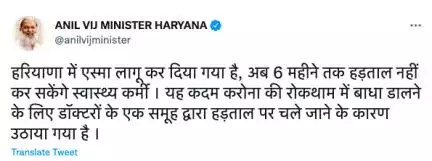 हरियाणा सरकार ने डॉक्टरों के एक समूह के हड़ताल पर जाने के बीच एस्मा लागू कर 6 माह तक हड़ताल पर लगाई रोक #अनिल_विज