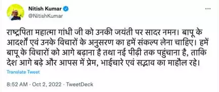 बापू के विचारों को आगे बढ़ाना है, ताकि भाईचारे का माहौल रहे: गांधी जयंती पर सीएम नीतीश कुमार #गांधी_जयंती