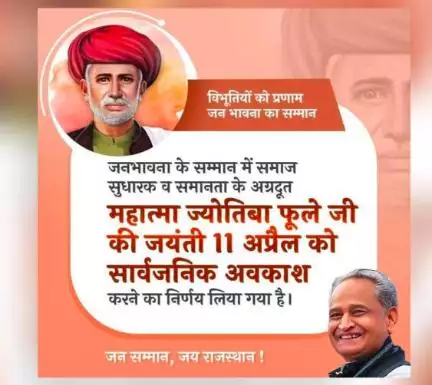 राजस्‍थान के सीएम ने महात्मा ज्योतिबा फुले की जयंती को घोषित किया सार्वजनिक अवकाश #महात्मा_ज्योतिबा_फुले
