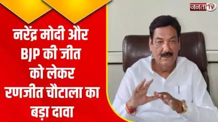 रणजीत चौटाला का दावा- नरेंद्र मोदी तीसरी बार बनेंगे प्रधानमंत्री, हरियाणा में सभी 10 लोकसभा सीटों पर BJP की होगी जीत