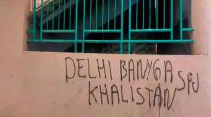 दिल्ली के मेट्रो स्टेशनों की दीवारों पर 'दिल्ली बनेगा खालिस्तान' जैसे नारे लिखे जाने को लेकर पकड़ा गया 1 शख्स #खालिस्तान