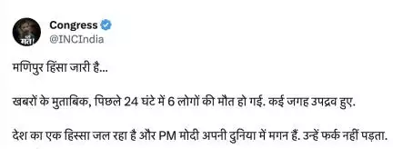 देश का एक हिस्सा जल रहा है और PM मोदी अपनी दुनिया में मगन हैं #मणिपुर #कांग्रेस