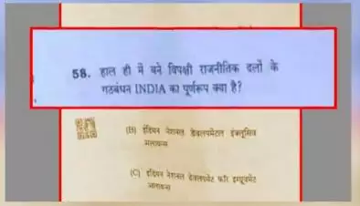 बीपीएससी की शिक्षक भर्ती परीक्षा में पूछी गई 'INDIA' की फुल फॉर्म, बीजेपी ने दी प्रतिक्रिया #बीपीएससी