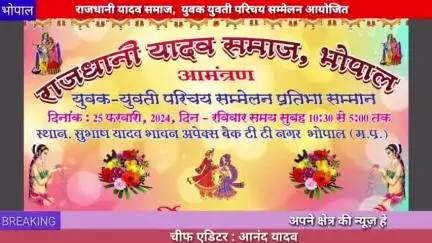 भोपाल : राजधानी यादव समाज भोपाल, द्वारा युवक-युवती परिचय सम्मेलन आयोजित किया जाएगा
#Bhopal 
#parichay 
#sammelan