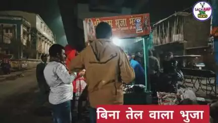 खगड़िया: कौन  खाए हैं  ये  वाला  भुजा ।#Khagaria  #sachaaptak #samratchoudhary #bhuja