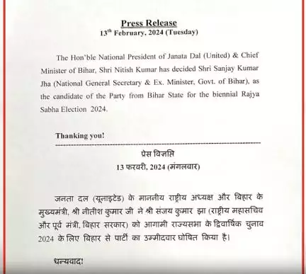 जेडीयू ने राज्यसभा चुनाव के लिए बिहार से संजय झा को बनाया उम्मीदवार #राज्यसभा