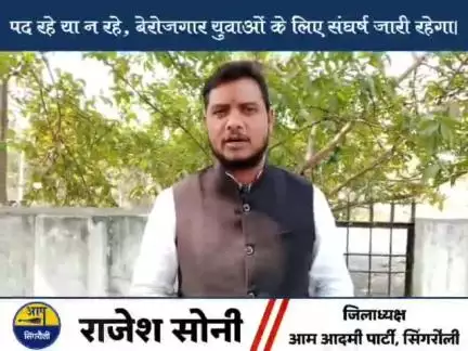 #सिंगरौली के कुछ नेता नहीं चाहते कि युवाओं को #रोजगार मिले क्यों कि उन्हें पैसे लेके रोजगार की दलाली नहीं करटे बनेगा