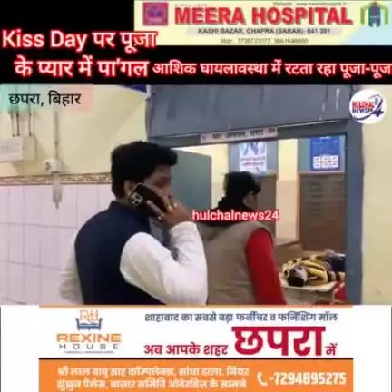 #kissday / #velentine_day  पर पूजा के प्यार में पा'गल आशिक घायल अवस्था में भी रटता रहा पूजा-पूजा #chhapra #video #viral