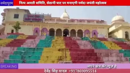 होशंगाबाद शहर :नित्य आरती समिति, सेठानी घाट पर मनाएगी नर्मदा जयंती महोत्सव
#narmadajayanti 
#sethanighat
#deepdaan
#arti