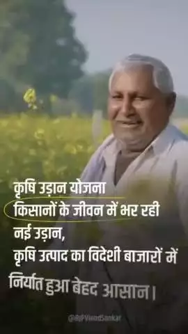 कृषि उड़ान योजना किसानों के जीवन में भर रही नई उड़ान,
कृषि उत्पाद का विदेशी बाजारों में निर्यात हुआ बेहद आसान।
#AnnadataKaSamman
