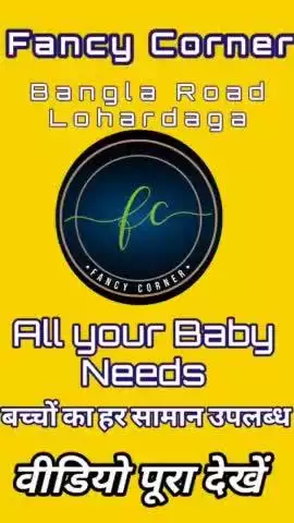 TOYS & COSMETICS SHOP LOHARDAGA
#लोहरदगा