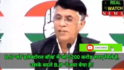 BJP को 'इलेक्टोरल बॉन्ड' में जो 5200 करोड़ रुपए मिले हैं, उसके बदले BJP ने क्या बेचा है?
#incindia #Pawankhera #rahulgandhi #kharge #congressarmy004
#PawanKhera #Congress #ElectoralBondSca